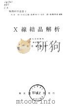 物理科学选书2 X线结晶解析（1967 PDF版）