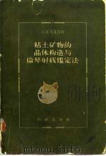 粘土矿物的晶体构造与伦琴射线鉴定法（1959 PDF版）