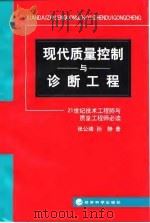 现代质量控制与诊断工程 21世纪技术工程师与质量工程师必读 1999 PDF电子版封面 7505817965 张公绪,孙静著