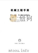 机械工程手册  第52篇  热工测量技术与控制技术（1980 PDF版）
