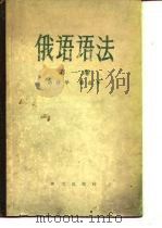 俄语语法  第1卷  语音学、形态学（1957 PDF版）