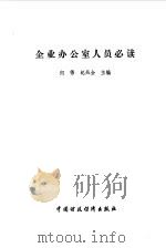 企业办公室人员必读 1989 PDF电子版封面 7500508484 何伟,纪兆全主编