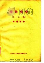 国外化学  第5集  环境保护     PDF电子版封面    科学技术文献出版社重庆分社 