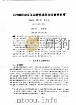 长沙地区金花茶与攸县油茶杂交育种初报 1986 PDF电子版封面