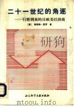二十一世纪的角逐  行将到来的日欧美经济战（1992 PDF版）