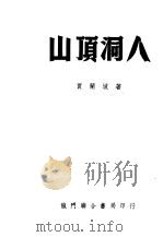 1951年的著作  24-35  山顶洞人（ PDF版）