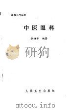 中医眼科（1989 PDF版）