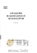 中华人民共和国第八届全国人民代表大会第五次会议文件汇编  1   1997  PDF电子版封面    全国人民代表大会常务委员会办公厅 