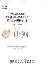 中华人民共和国第七届全国人民代表大会第二次会议简报合订本  总1-150号  1（1989 PDF版）
