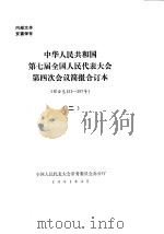 中华人民共和国第七届全国人民代表大会第四次会议简报合订本  综合总151-307号  2（1991 PDF版）