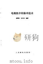 电视机中的脉冲技术（1988 PDF版）