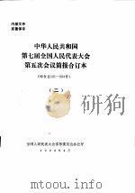 中华人民共和国第七届全国人民代表大会第五次会议简报合订本  综合总121-234号  2（1992 PDF版）