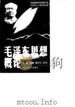 毛泽东思想概论（1999 PDF版）