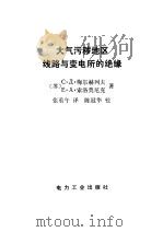 大气污秽地区线路与变电所的绝缘（1981 PDF版）