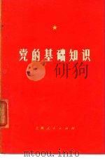 党的基础知识（1974 PDF版）