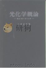 光化学概论励起π电子系の化学 PDF电子版封面 小泉正夫