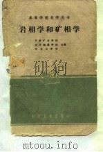 岩相学和矿相学（1961年08月第1版 PDF版）