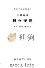 工程数学  积分变换（1978 PDF版）