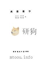 离散数学 1985年06月第1版 PDF电子版封面 王兵山等编