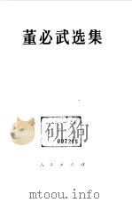董必武选集 1985 PDF电子版封面 3001·2032 董必武著