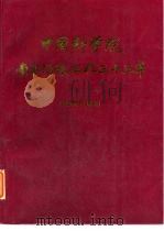 中国科学院  图书情报工作三十五年  1949-1983  下（1985 PDF版）