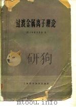 过渡金属离子理论（1965 PDF版）