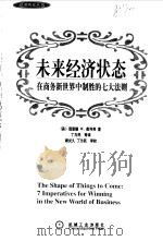 未来经济状态  在商务新世界中制胜的七大法则（1999 PDF版）