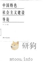中国特色社会主义建设导论（1997 PDF版）