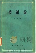 控制论 或关于在动物和机器中控制和通讯的科学 1962 PDF电子版封面 维纳,N.著;郝季仁译
