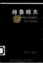 赫鲁晓夫  同时代人的回忆（1990 PDF版）