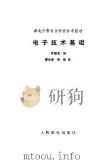 电子技术基础 1987 PDF电子版封面 7115035024 朱国定编