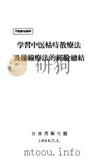 学习中医枯痣散疗法及挂线疗法的经验总结     PDF电子版封面    江苏省卫生厅 