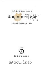 发蓝  磷化  工必读（1981 PDF版）