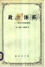 政治体系-政治学状况研究（1993 PDF版）