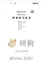刑事科学技术（1988 PDF版）