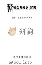 电子零件制造及检验 实习 PDF电子版封面 国际编译社编辑部编译