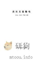 高压直流输电（1982 PDF版）