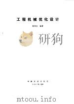 工程机械优化设计（1987 PDF版）