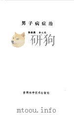 男子病症治 1991 PDF电子版封面 7538404082 张根腾,李文瑞编