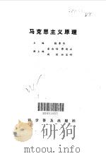 马克思主义原理 1989 PDF电子版封面 7110010244 张景岳主编