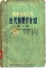 近代物理学介绍  第1集（1959 PDF版）