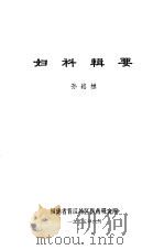 妇科辑要 PDF电子版封面 孙崧樵