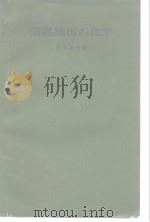 溶媒抽出の化学（昭和52年5月第1版 PDF版）