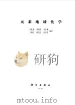 元素地球化学（1984 PDF版）