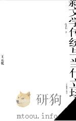 第三代学人自选集  新文学传统与当代立场（1999 PDF版）
