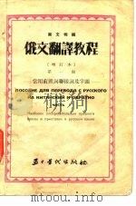 俄文翻译教程  第2册  常用前置词联接词及字头（1950 PDF版）