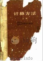计算方法 上 1974 PDF电子版封面 13031·178 清华大学、北京大学《计算方法》编写组编