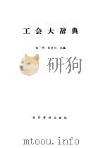 工会大辞典 1989 PDF电子版封面 7800251179 田明,徐建川主编
