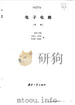 电子电路  中（1979 PDF版）