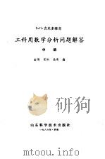 工科用数学分析问题解答（1986 PDF版）